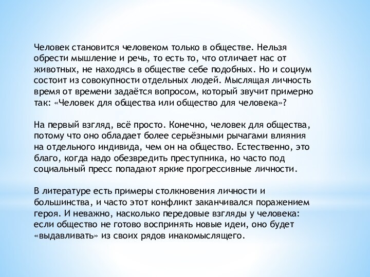 Человек становится человеком только в обществе. Нельзя обрести мышление и речь, то