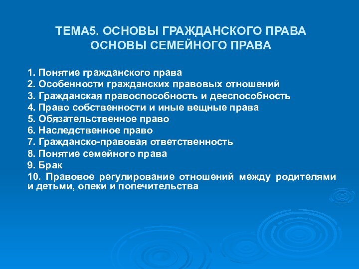 ТЕМА5. ОСНОВЫ ГРАЖДАНСКОГО ПРАВА ОСНОВЫ СЕМЕЙНОГО ПРАВА 1. Понятие гражданского права 2.