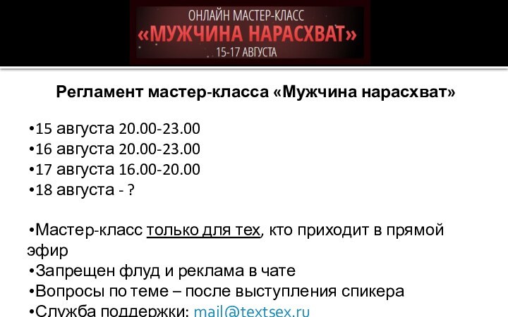 Регламент мастер-класса «Мужчина нарасхват»15 августа 20.00-23.0016 августа 20.00-23.0017 августа 16.00-20.0018 августа -