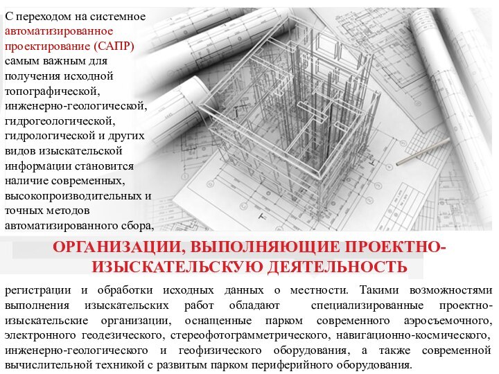 ОРГАНИЗАЦИИ, ВЫПОЛНЯЮЩИЕ ПРОЕКТНО-ИЗЫСКАТЕЛЬСКУЮ ДЕЯТЕЛЬНОСТЬрегистрации и обработки исходных данных о местности. Такими возможностями