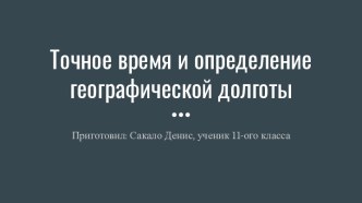 Точное время и определение географической долготы