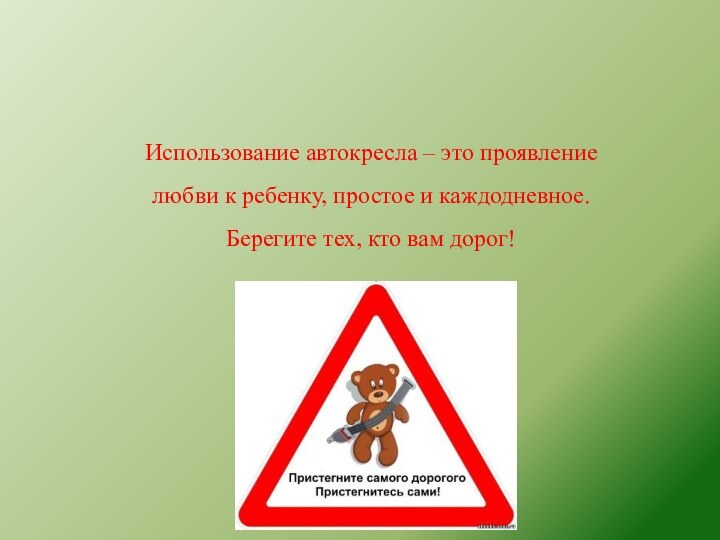 Использование автокресла – это проявление любви к ребенку, простое и каждодневное.Берегите тех, кто вам дорог!