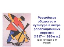 Российское общество и культура в вихре революционных перемен (1917 - 1920-е годы)