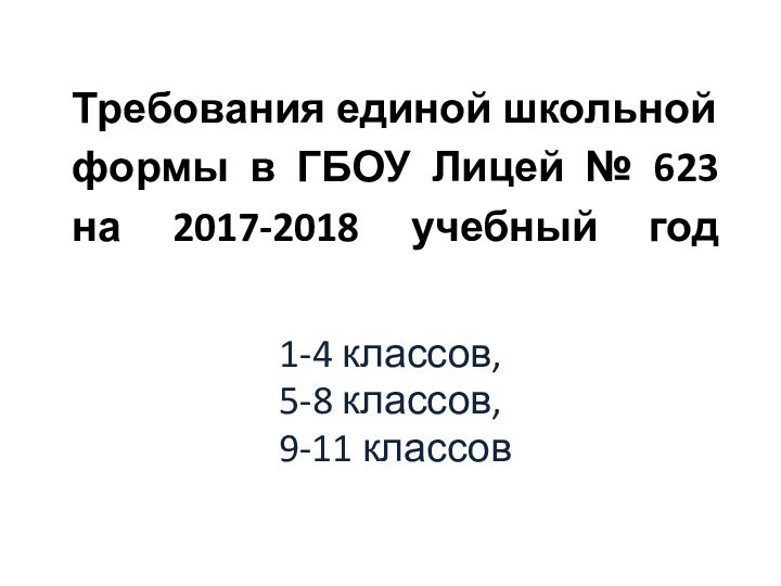 Требования единой школьной формы в ГБОУ Лицей № 623 на 2017-2018