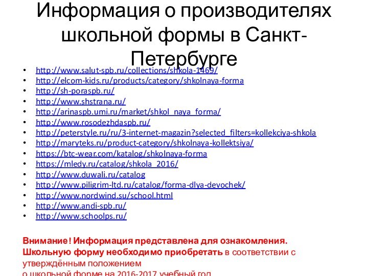 Информация о производителях школьной формы в Санкт-Петербургеhttp://www.salut-spb.ru/collections/shkola-1469/http://elcom-kids.ru/products/category/shkolnaya-formahttp://sh-poraspb.ru/http://www.shstrana.ru/http://arinaspb.umi.ru/market/shkol_naya_forma/http://www.rosodezhdaspb.ru/http://peterstyle.ru/ru/3-internet-magazin?selected_filters=kollekciya-shkolahttp://maryteks.ru/product-category/shkolnaya-kollektsiya/https://btc-wear.com/katalog/shkolnaya-formahttps://mledy.ru/catalog/shkola_2016/http://www.duwali.ru/cataloghttp://www.piligrim-ltd.ru/catalog/forma-dlya-devochek/http://www.nordwind.su/school.htmlhttp://www.andi-spb.ru/http://www.schoolps.ru/Внимание! Информация представлена для ознакомления. Школьную