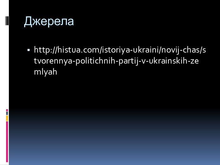 Джерелаhttp://histua.com/istoriya-ukraini/novij-chas/stvorennya-politichnih-partij-v-ukrainskih-zemlyah
