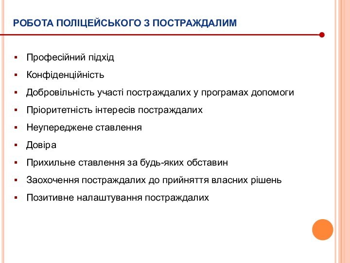 РОБОТА ПОЛІЦЕЙСЬКОГО З ПОСТРАЖДАЛИМ Професійний підхідКонфіденційністьДобровільність участі постраждалих у програмах допомогиПріоритетність інтересів