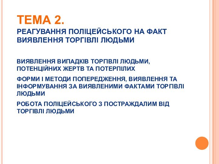 ТЕМА 2. РЕАГУВАННЯ ПОЛІЦЕЙСЬКОГО НА ФАКТ ВИЯВЛЕННЯ ТОРГІВЛІ ЛЮДЬМИВИЯВЛЕННЯ ВИПАДКІВ ТОРГІВЛІ ЛЮДЬМИ,