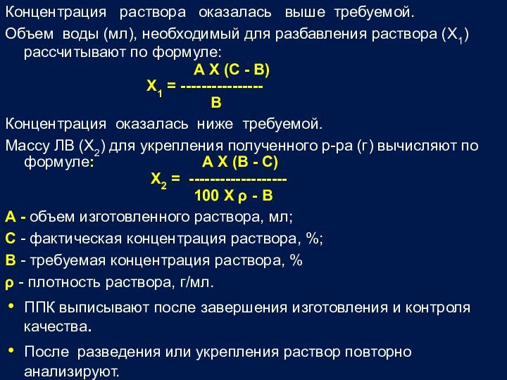 Концентрация  раствора  оказалась  выше требуемой. Объем воды (мл), необходимый