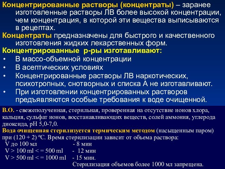 Концентрированные растворы (концентраты) – заранее изготовленные растворы ЛВ более высокой концентрации, чем