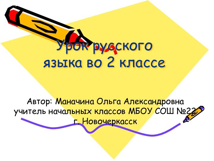 Урок русского языка во 2 классеАвтор: Маначина Ольга Александровна учитель