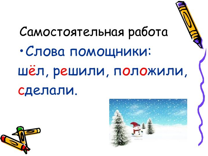 Самостоятельная работаСлова помощники:шёл, решили, положили,сделали.