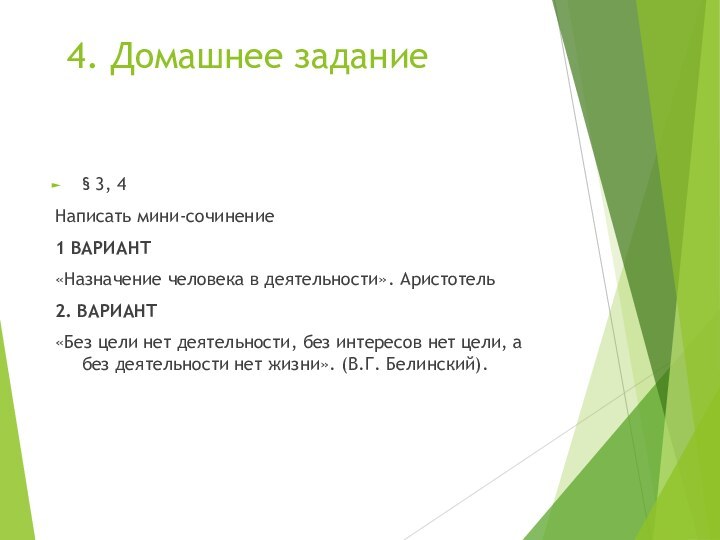 4. Домашнее задание§ 3, 4Написать мини-сочинение 1 ВАРИАНТ«Назначение человека в деятельности». Аристотель2.