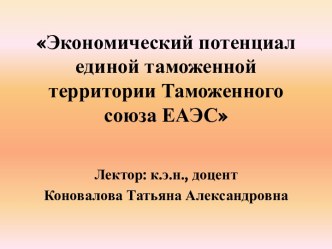 Экономический потенциал единой таможенной территории Таможенного союза ЕАЭС. Национальное богатство и экономический потенциал