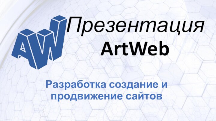 Презентация ArtWebРазработка создание и продвижение сайтов