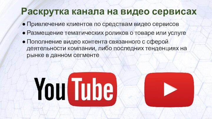 Раскрутка канала на видео сервисах Привлечение клиентов по средствам видео сервисовРазмещение тематических