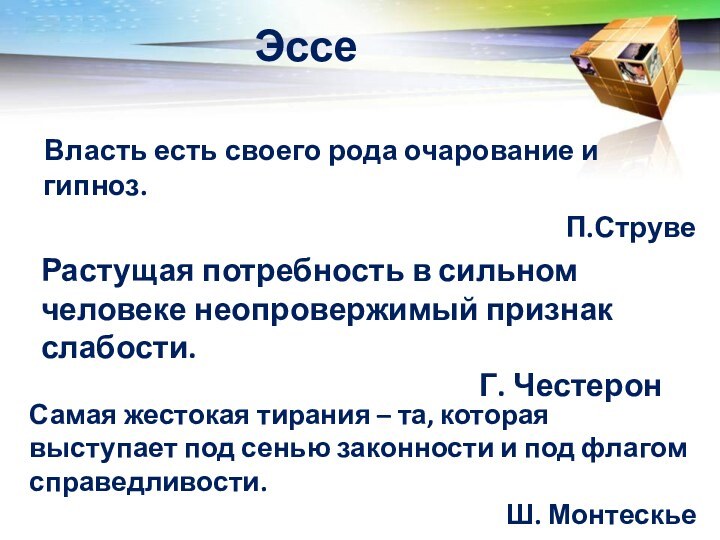 Эссе  Власть есть своего рода очарование и гипноз.П.СтрувеРастущая потребность в сильном