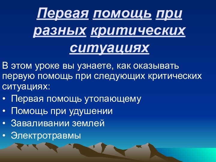 Первая помощь при разных критических ситуацияхВ этом уроке вы узнаете, как оказывать