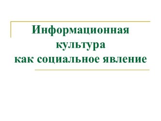 Информационная культура, как социальное явление. (Лекция 1)