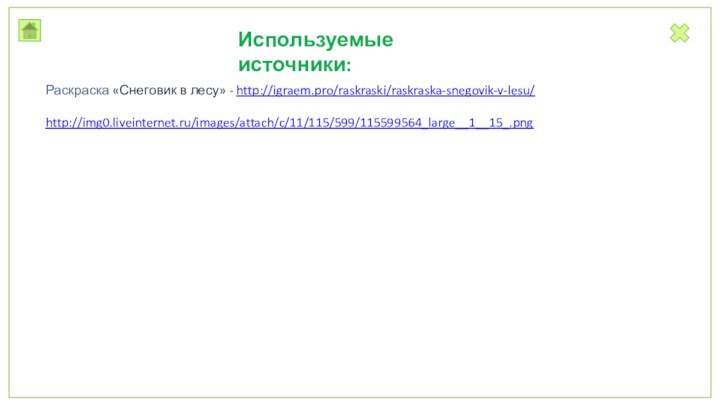 Раскраска «Снеговик в лесу» - http://igraem.pro/raskraski/raskraska-snegovik-v-lesu/Используемые источники:http://img0.liveinternet.ru/images/attach/c/11/115/599/115599564_large__1__15_.png