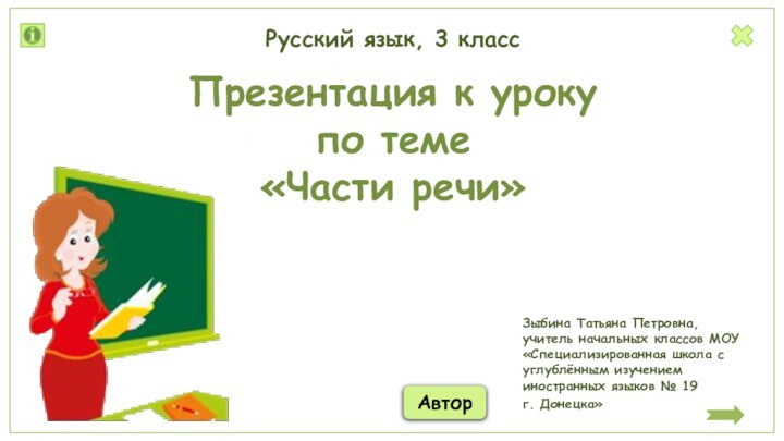 Автор Зыбина Татьяна Петровна, учитель начальных классов МОУ «Специализированная школа с углублённым