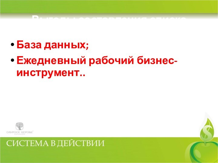 Выгоды составления списка знакомых: База данных;Ежедневный рабочий бизнес-инструмент..