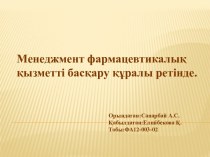 Менеджмент фармацевтикалық қызметті басқару құралы ретінде