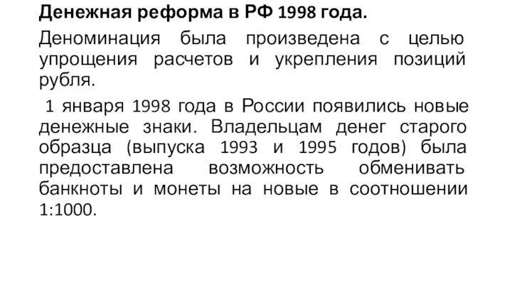 Денежная реформа в РФ 1998 года.Деноминация была произведена с целью упрощения расчетов