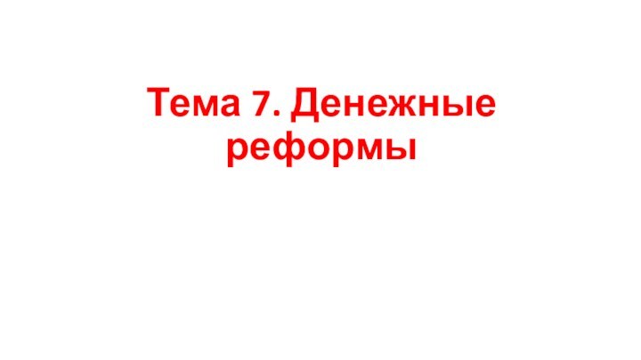 Тема 7. Денежные реформы