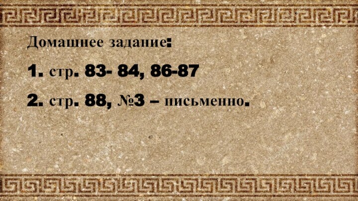 Домашнее задание: 1. стр. 83- 84, 86-87 2. стр. 88, №3 – письменно.