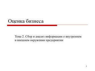 Сбор и анализ информации о внутреннем и внешнем окружении предприятии