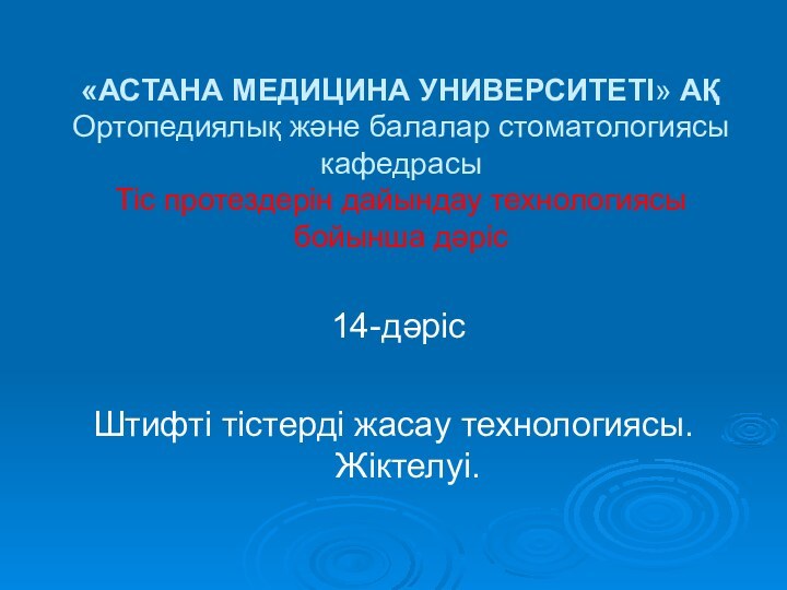 «АСТАНА МЕДИЦИНА УНИВЕРСИТЕТІ» АҚ Ортопедиялық және балалар стоматологиясы кафедрасы Тіс протездерін дайындау