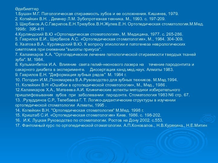 Әдебиеттер 1.Бушан М.Г. Патологическая стираемость зубов и ее осложнения. Кишинев, 1979. 2.