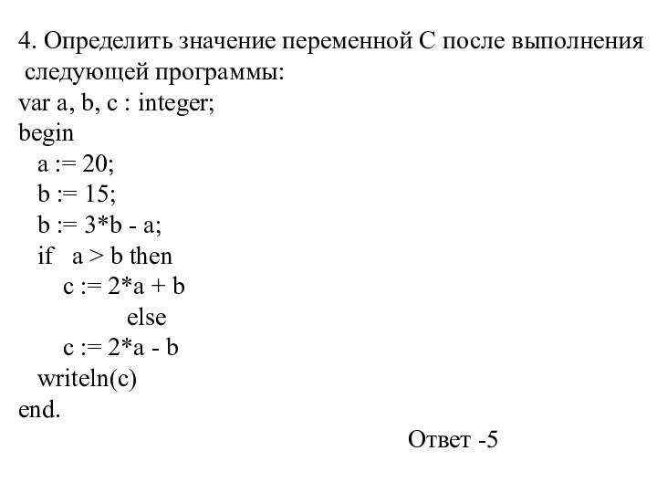 4. Определить значение переменной С после выполнения следующей программы:var а, b, c