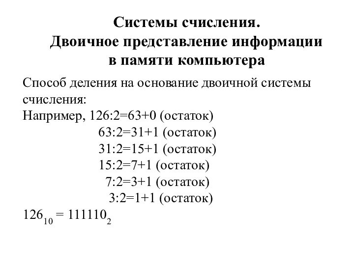 Системы счисления. Двоичное представление информации в памяти компьютераСпособ деления на основание двоичной