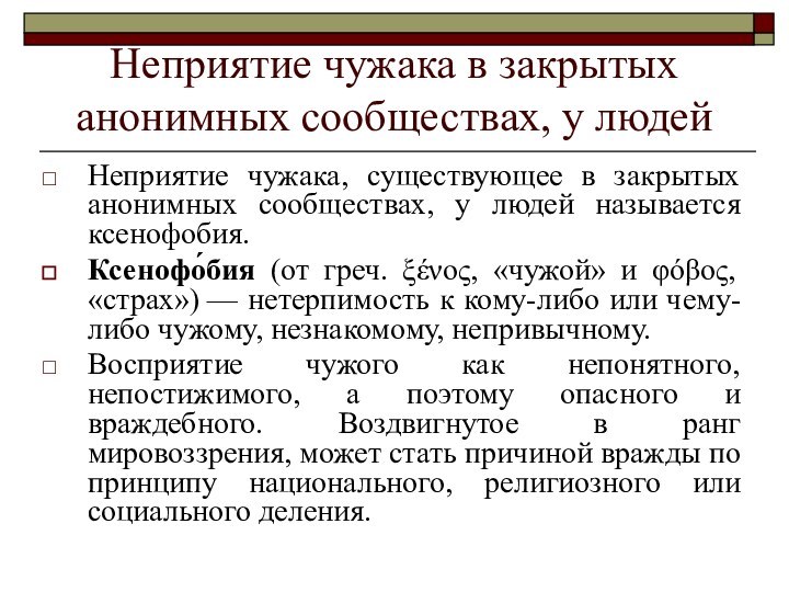 Неприятие чужака в закрытых анонимных сообществах, у людейНеприятие чужака, существующее в закрытых