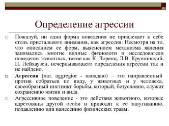 Определение агрессии