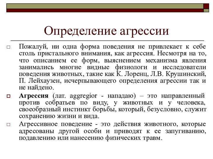 Определение агрессииПожалуй, ни одна форма поведения не привлекает к себе столь пристального