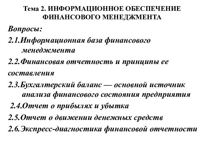 Тема 2. ИНФОРМАЦИОННОЕ ОБЕСПЕЧЕНИЕ ФИНАНСОВОГО МЕНЕДЖМЕНТАВопросы:2.1.Информационная база финансового менеджмента2.2.Финансовая отчетность и принципы