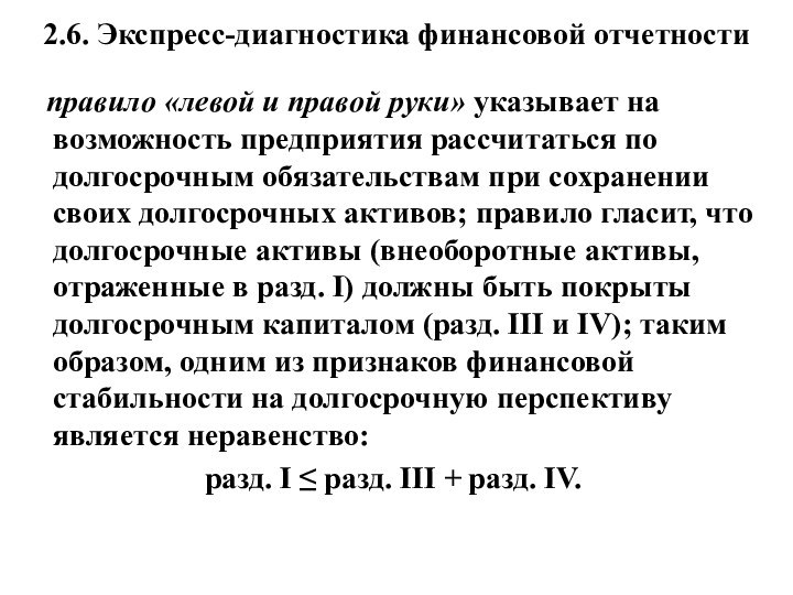 2.6. Экспресс-диагностика финансовой отчетности  правило «левой и правой руки» указывает на