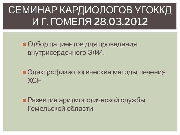 Отбор пациентов для проведения внутрисердечного ЭФИ.Электрофизиологические методы лечения ХСНРазвитие аритмологической службы Гомельской