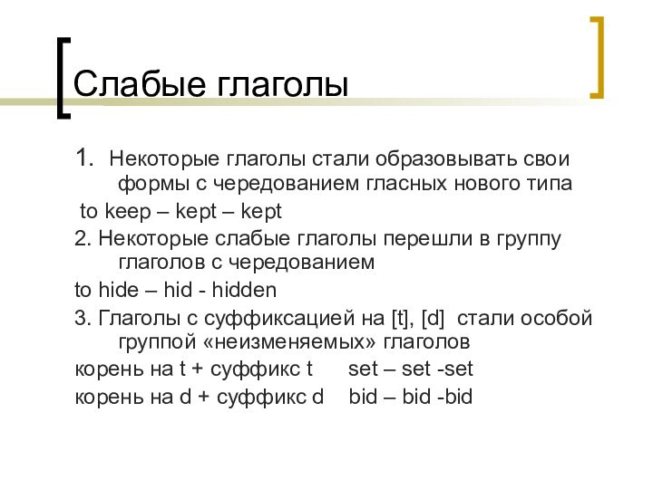 Слабые глаголы1. Некоторые глаголы стали образовывать свои формы с чередованием гласных нового