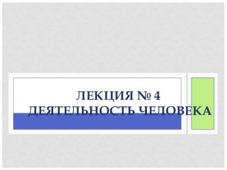 Деятельность человека (лекция № 4)