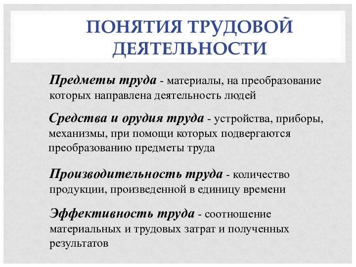 ПОНЯТИЯ ТРУДОВОЙ ДЕЯТЕЛЬНОСТИПредметы труда - материалы, на преобразование которых направлена деятельность людей