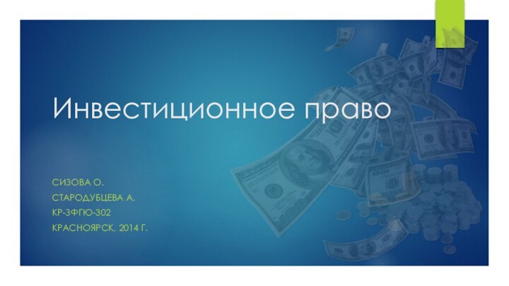 СИЗОВА О.СТАРОДУБЦЕВА А.КР-ЗФГЮ-302КРАСНОЯРСК, 2014 Г.Инвестиционное право