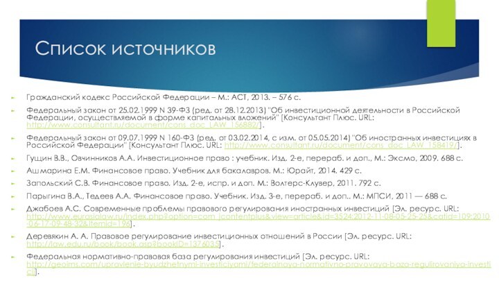 Список источниковГражданский кодекс Российской Федерации – М.: АСТ, 2013. – 576 с.Федеральный