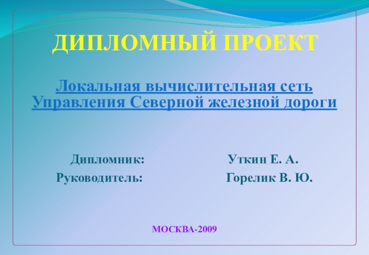 ДИПЛОМНЫЙ ПРОЕКТЛокальная вычислительная сеть Управления Северной железной дорогиДипломник: