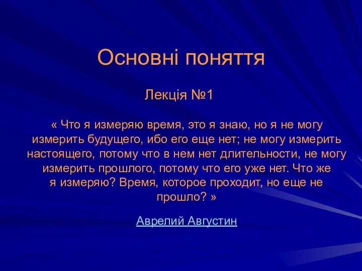 Основні поняттяЛекція №1« Что я измеряю время, это я знаю, но я не могу измерить будущего,