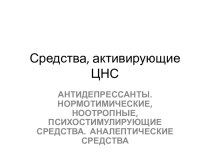 Средства, активирующие ЦНС