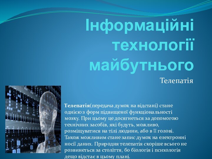 Інформаційні технології майбутньогоТелепатіяТелепатія(передача думок на відстані) стане однією з форм підвищеної функціональності